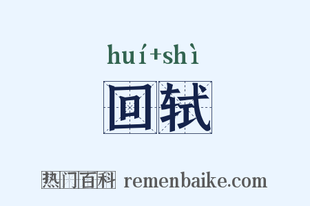 回轼是什么意思的图片
